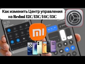 📱Как изменить Центр управления на Redmi 12C/13C/14C/15C