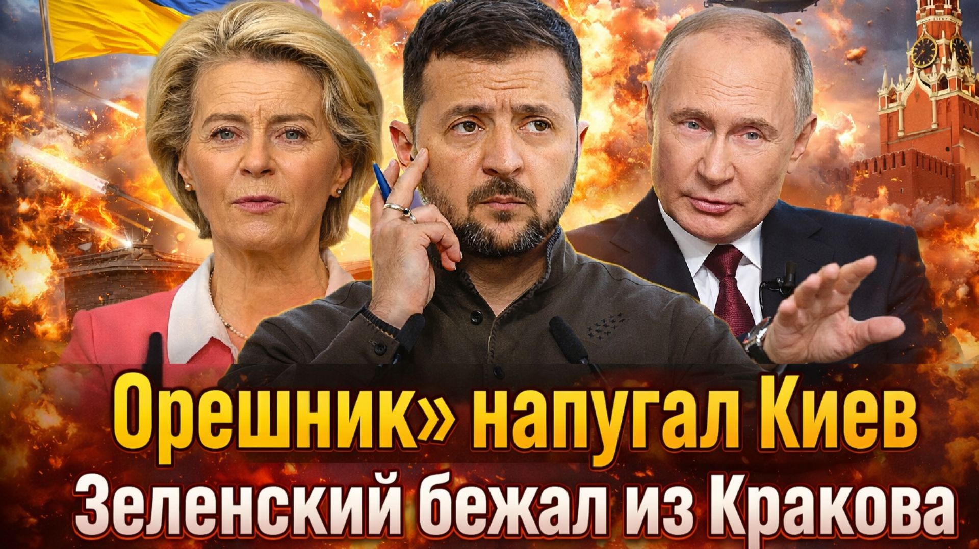 "Орешник» над Украиной? Паника в Киеве:Зеленский спешно покинул страну/ Россия предупреждала!" смотреть онлайн