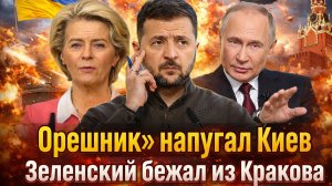 «Орешник» над Украиной? Паника в Киеве:Зеленский спешно покинул страну/ Россия предупреждала!»