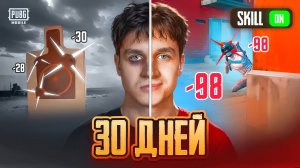 Я ЗАНОВО НАУЧИЛСЯ ИГРАТЬ в PUBG Mobile за 30 дней… А потом встретил LEVKINa в ПУБГ МОБАЙЛ!