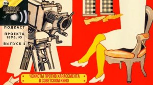 Лихие двадцатые. S01E02. Чекисты против харассмента в советском кино