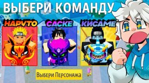 АНИМЕ ПЕРСОНАЖИ ВЫБИРАЮТ МОЙ ФРУКТ 🍈🌊Блокс Фрутс