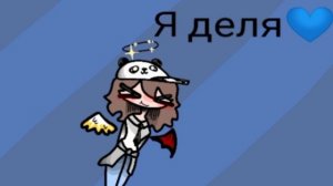 Артик на конкурс💙