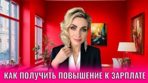 Как повысить цену или получить повышение зарплаты