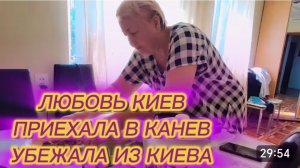 САМВЕЛ АДАМЯН, ЛЮБОВЬ КИЕВ, ПРИЕХАЛА В КАНЕВ, УБЕЖАЛА ИЗ КИЕВА, СТРАШНАЯ НОЧЬ..