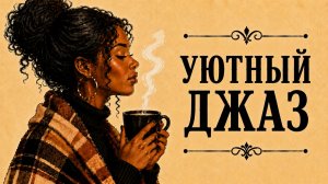 Уютный джаз — Cozy Jazz | Музыка для спокойного вечера