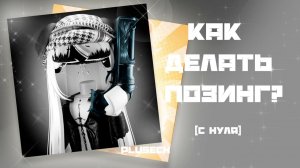 КАК СДЕЛАТЬ ПОЗИНГ С НУЛЯ? 2025 (для новичков)