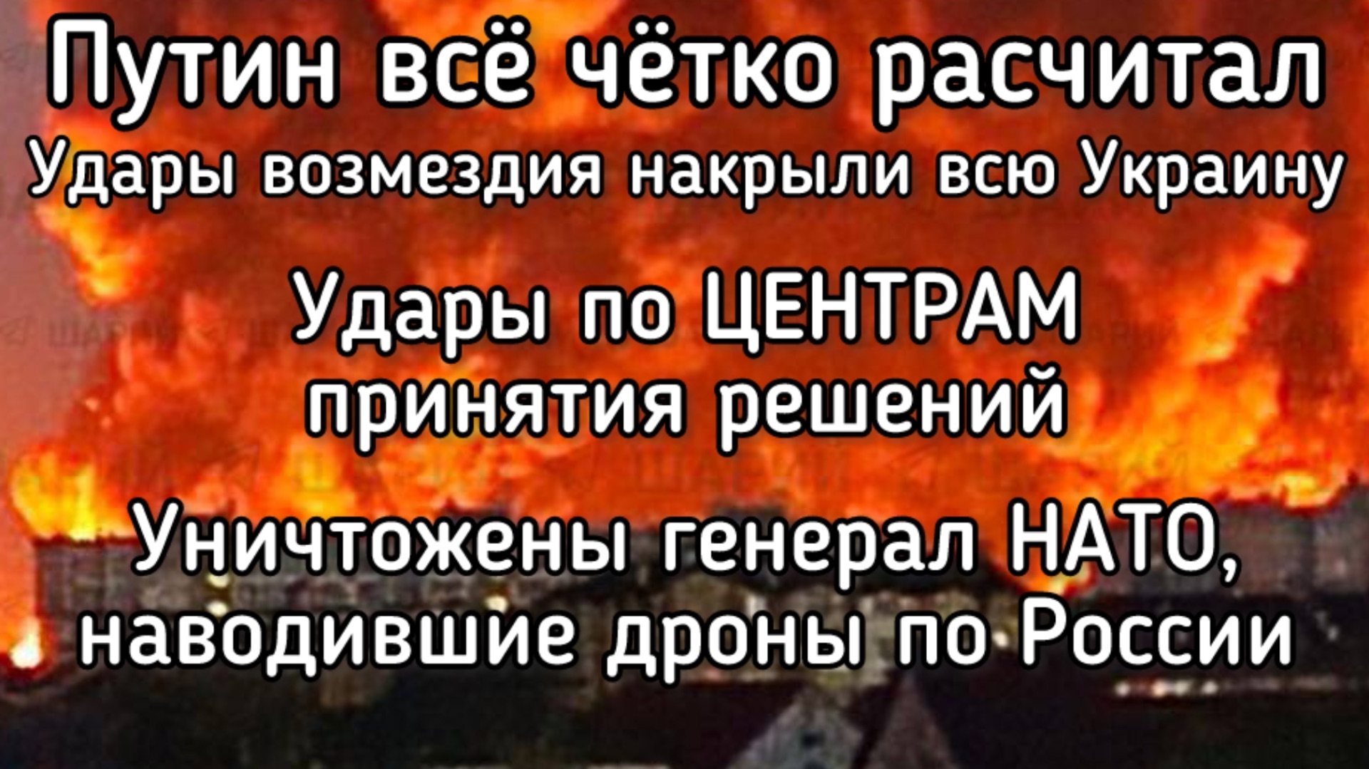 Путин ударил по центрам принятия решений. Уничтожены генералы НАТО. Разгром Киевского штаба США смотреть онлайн