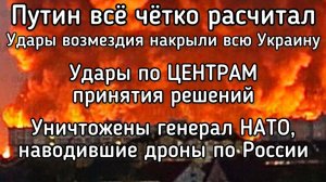 Путин ударил по центрам принятия решений. Уничтожены генералы НАТО. Разгром Киевского штаба США