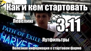 Path of Exile 3.11 - кем и как стартовать лигу Harvest(Жатва) +прокачка и немного стартового фарма
