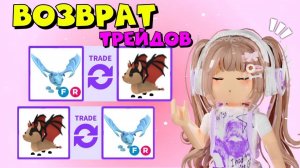 ПРОШУ ЗАТРЕЙДИТСЯ ОБРАТНО.ВОЗВРАЩЕНИЕ ТРЕЙДОВ В АДОПТ МИ.  adopt me roblox РОБЛОКС