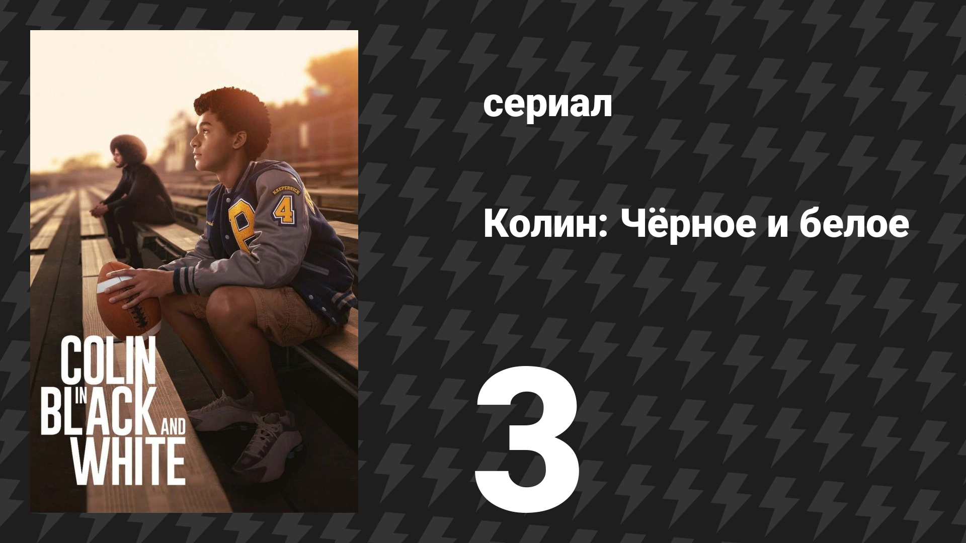 Колин: Чёрное и белое 3 серия «Дорожное путешествие» (сериал, 2021)