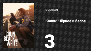Колин: Чёрное и белое 3 серия «Дорожное путешествие» (сериал, 2021)