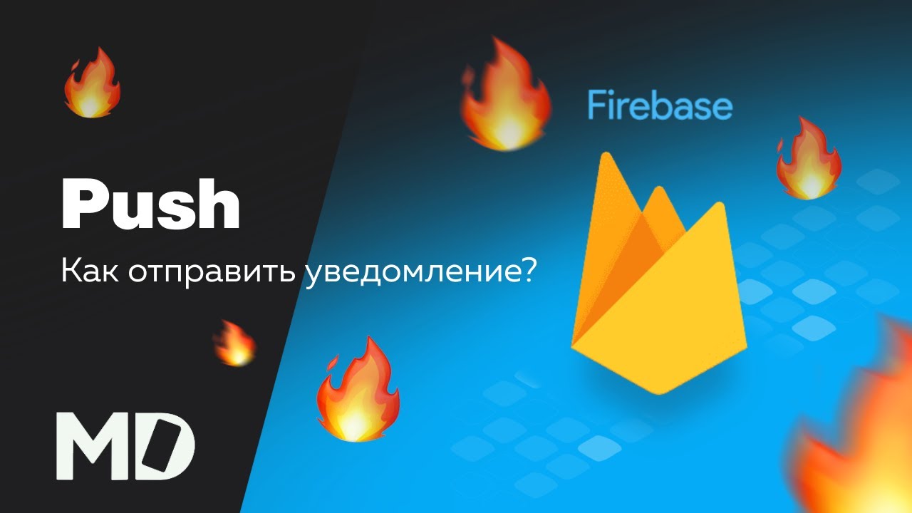 Как отправить Push уведомление? Firebase [Ru, Android] / Мобильный разработчик смотреть онлайн