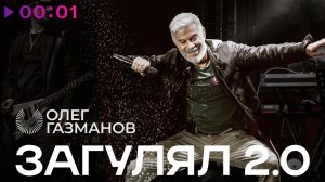 Олег Газманов - Загулял 2.0 | Official Audio | 2025