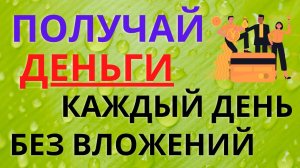 СПОСОБ ЗАРАБОТКА ДЕНЕГ В ИНТЕРНЕТЕ БЕЗ ВЛОЖЕНИЙ Как заработать деньги в интернете школьнику