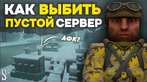 Как ВЫБИТЬ ПУСТОЙ СЕРВЕР в СТАЛЗОН?! | АФК и ЛЕГКИЙ ФАРМ БАРТЕРА! | STALZONE | Дневник ЦА №57