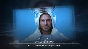 Частота ПРОБУЖДЕНИЯ - ADAM Light