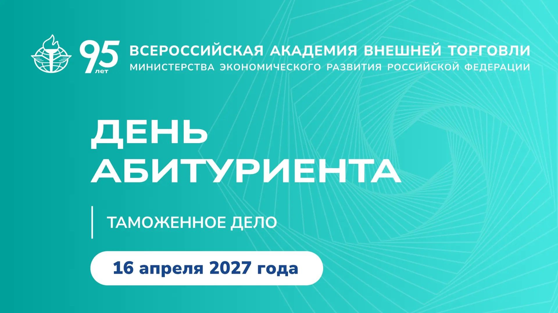 День Абитуриента ВАВТ 2026 (Юриспруденция, Таможенное дело)