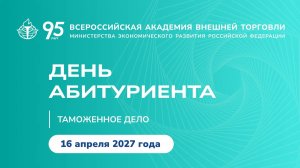 День Абитуриента ВАВТ 2026 (Юриспруденция, Таможенное дело)