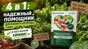 Биопрепарат Триходермикс от БашИнкома - защита, иммунитет, переработка органики, плодородие почве