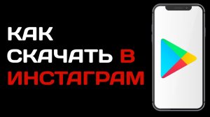 Как скачать Инстаграм на телефон / Как загрузить Instagram с гугл плей маркета