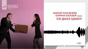 Аниуар Кагазежев, Карина Кагазеж - Си дахэ цlыкlу | KAVKAZ MUSIC
