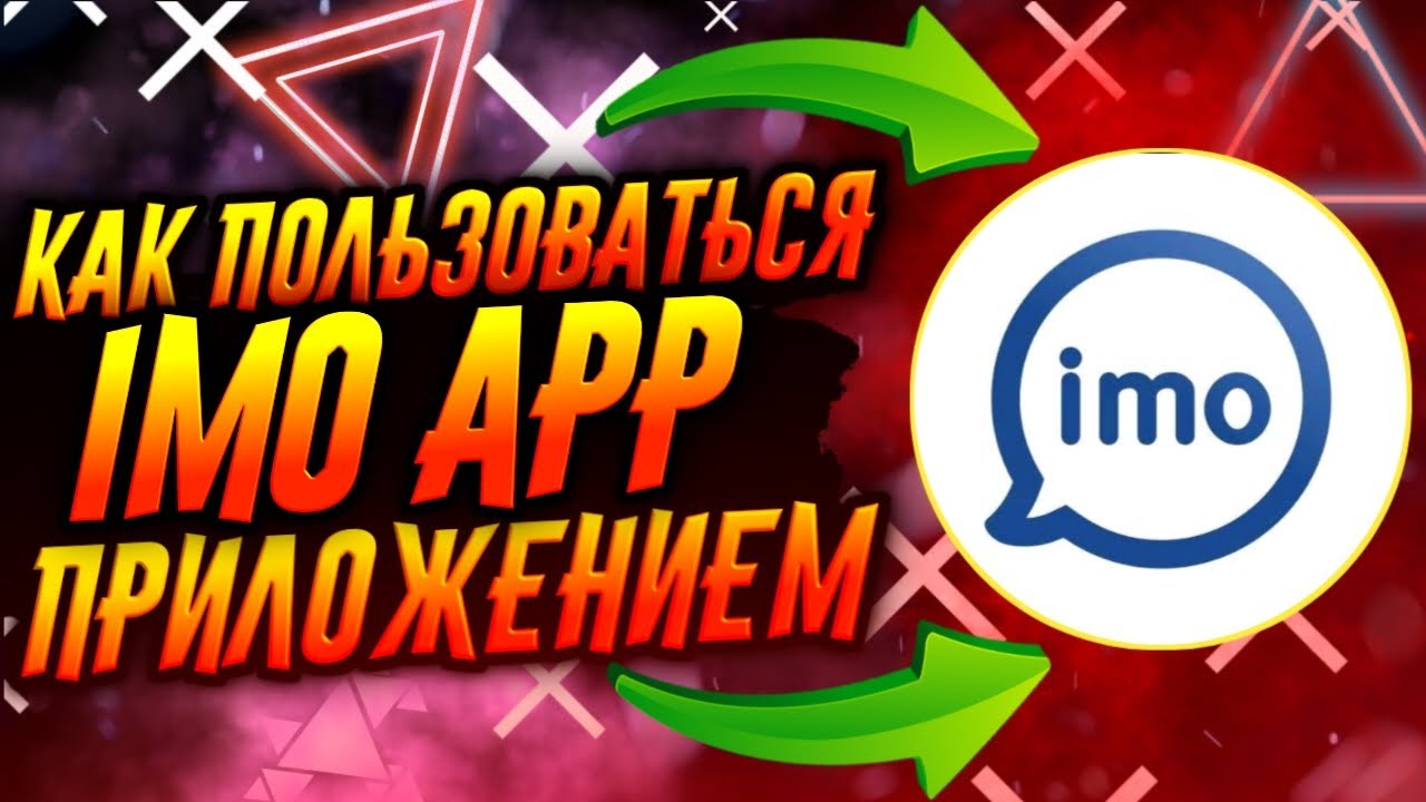 КАК ПОЛЬЗОВАТЬСЯ ПРИЛОЖЕНИЕМ IMO / ТУТОРИАЛ смотреть онлайн
