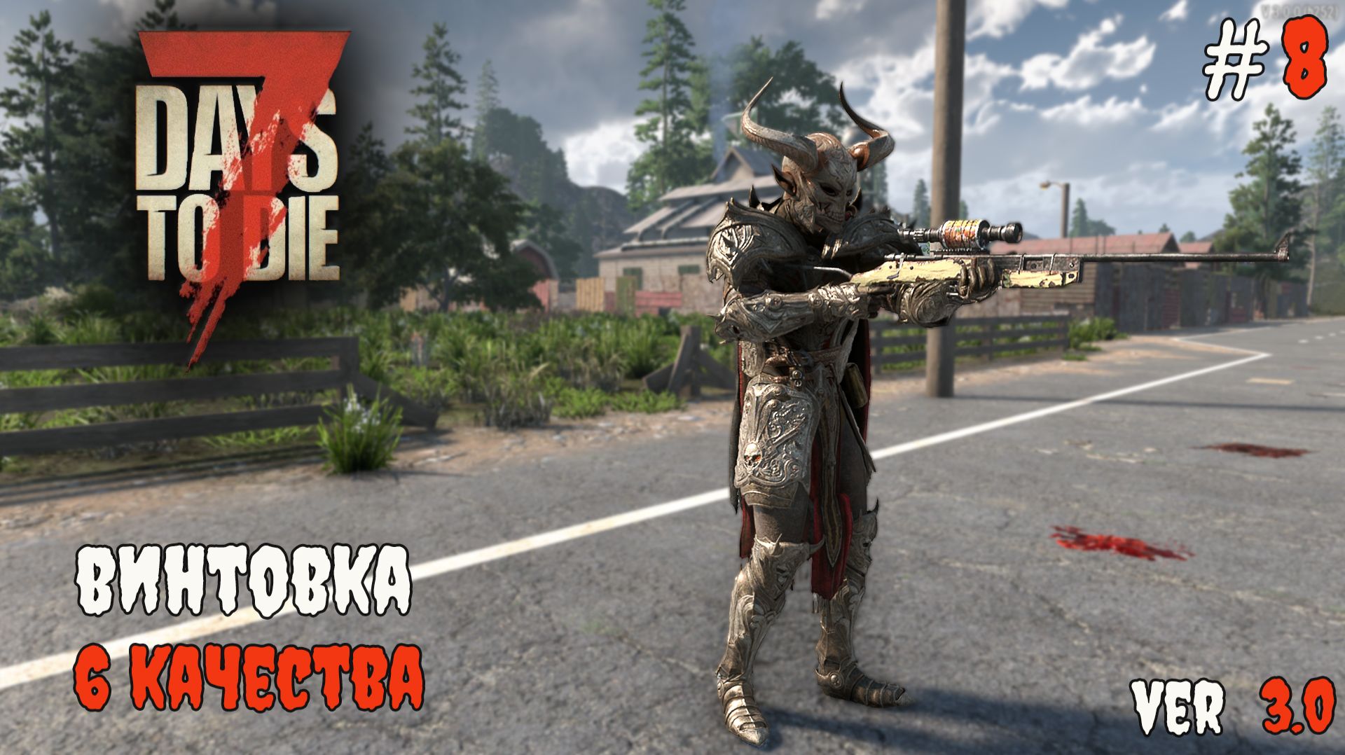 7 Days to Die 3.0 | Копье и винтовка 6 качества #8 2026 смотреть онлайн