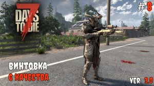 7 Days to Die 3.0  | Копье и винтовка 6 качества #8 2026