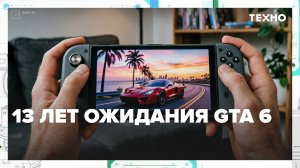 GTA VI бьёт рекорды ещё до релиза | Техно — Москва 24