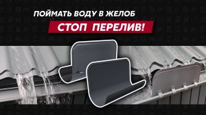 Ограничитель перелива водосточной системы