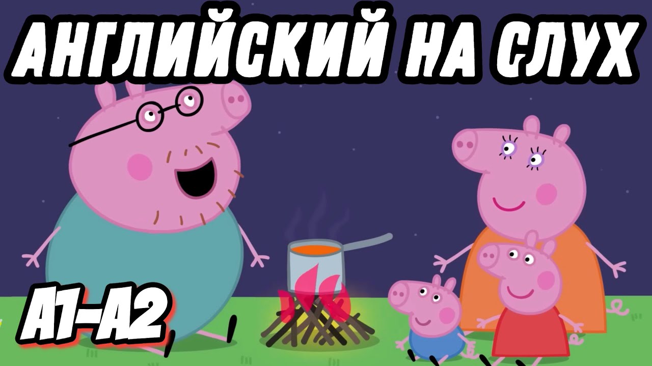 Watch and learn English with Peppa. English for Pre-Intermediate. (Lesson 37, part 2) смотреть онлайн