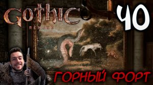 Gothic Remake НОВАЯ ГОТИКА ПРОХОЖДЕНИЕ НА РУССКОМ #40 ГОРНЫЙ ФОРТ