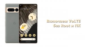 Как включить поддержку VoLTE на смартфонах Google Pixel без Root и ПК