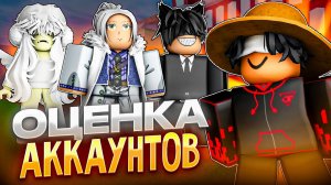ОЦЕНИЛ АККАУНТЫ ПОДПИСЧИКОВ и был в шоке... Blox fruits