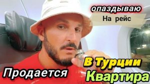 Опаздываю на рейс. Паника Улетаю из Турции в Шарм Эль Шейх. Продается квартира в Турции