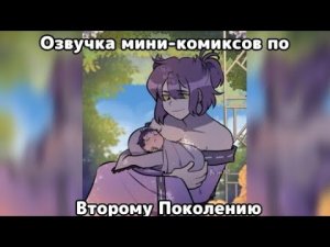 Озвучка мини-комиксов по Второму Поколению/ Озвучка комиксов по 13 карт /