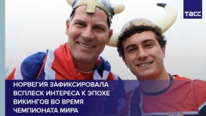 Норвегия зафиксировала всплеск интереса к эпохе викингов во время чемпионата мира