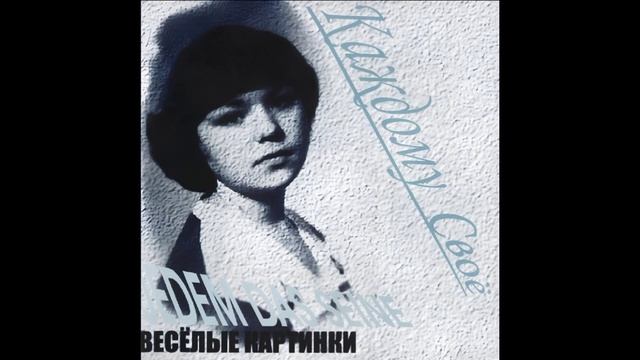 Весёлые Картинки®КаждомуСвоё🎶2000