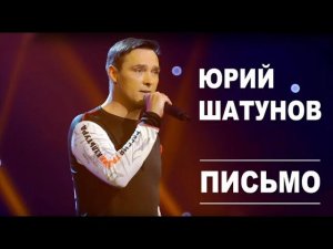 Юрий Шатунов песня письмо