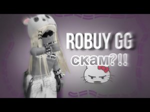 😤ROBUY.GG СКАМИТ ИГРОКОВ ! проверка на честность #роблокс