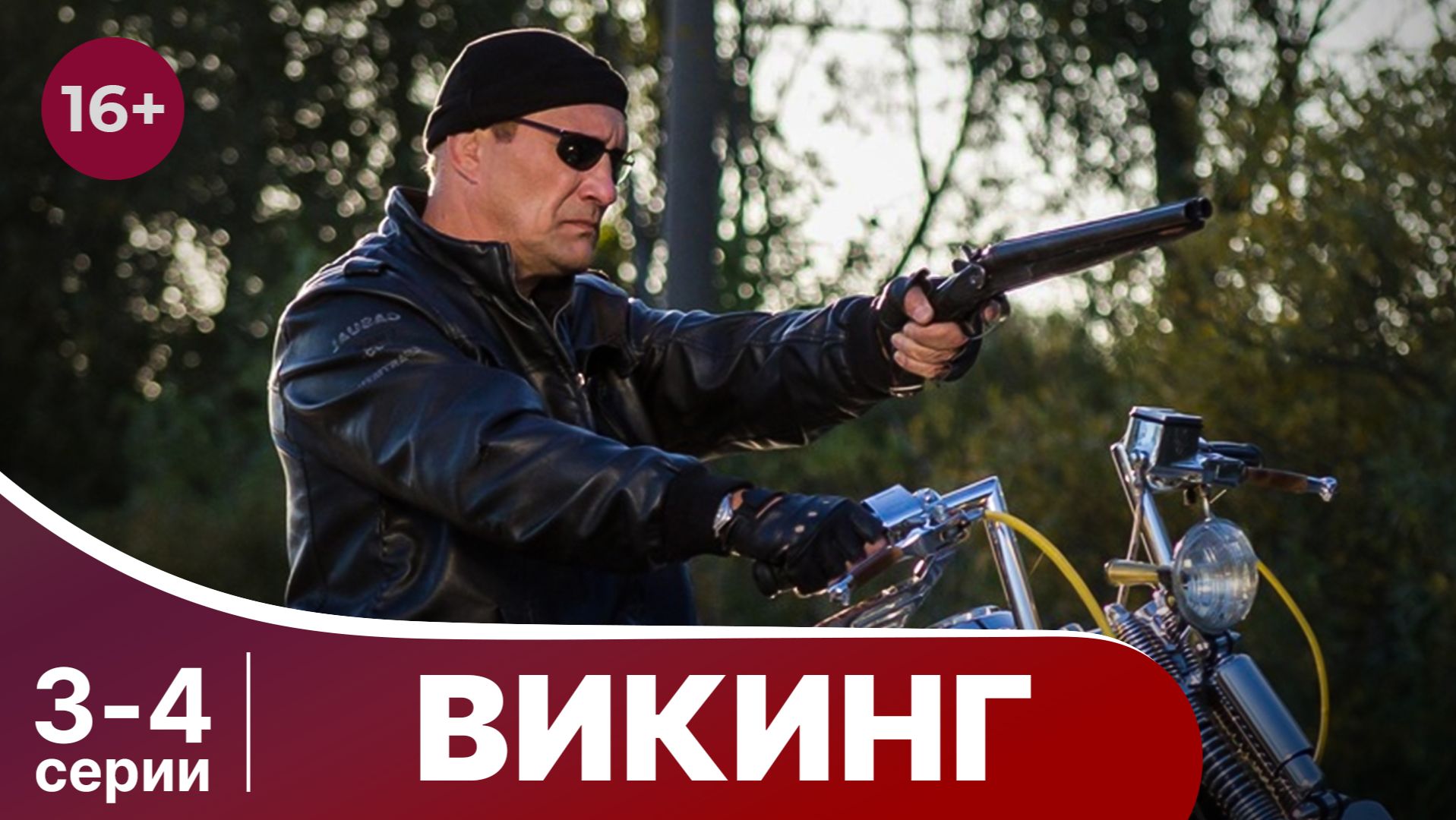 Викинг. Серии 3 и 4. Боевик. Смотреть онлайн в хорошем качестве смотреть онлайн
