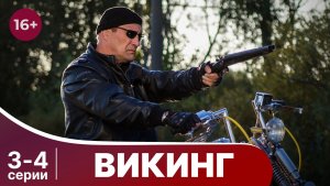 Викинг. Серии 3 и 4. Боевик. Смотреть онлайн в хорошем качестве