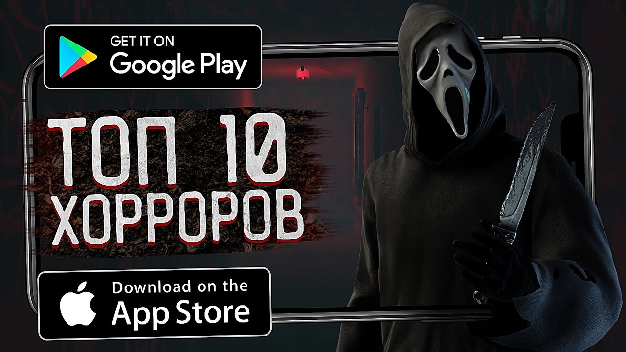 10 ЛУЧШИХ ХОРРОР ИГР НА ТЕЛЕФОНЕ / ЛУЧШИЕ МОБИЛЬНЫЕ ХОРРОРЫ 2025