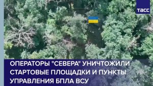 Операторы «Севера» уничтожили стартовые площадки и пункты управления БПЛА ВСУ