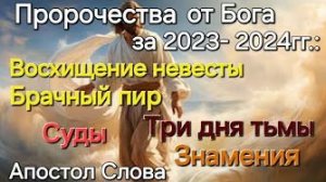 Пророчества 2023-2024 «Восхищении невесты», «Брачный пир», «Три дня тьмы», «Знамения», «Суды»