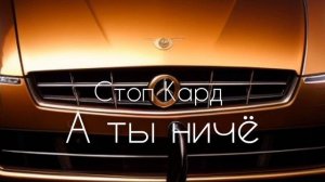 СТОП КАРД - А ты ничё #хит #рекомендации #музыка