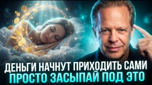 ВКЛЮЧИ ЭТО ПЕРЕД СНОМ — И ДЕНЬГИ НАЧНУТ ПРИХОДИТЬ, ПОКА ТЫ СПИШЬ| Джо Диспенза
