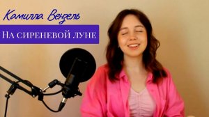 Леонид Агутин - На сиреневой луне (COVER) -  Камилла Вензель